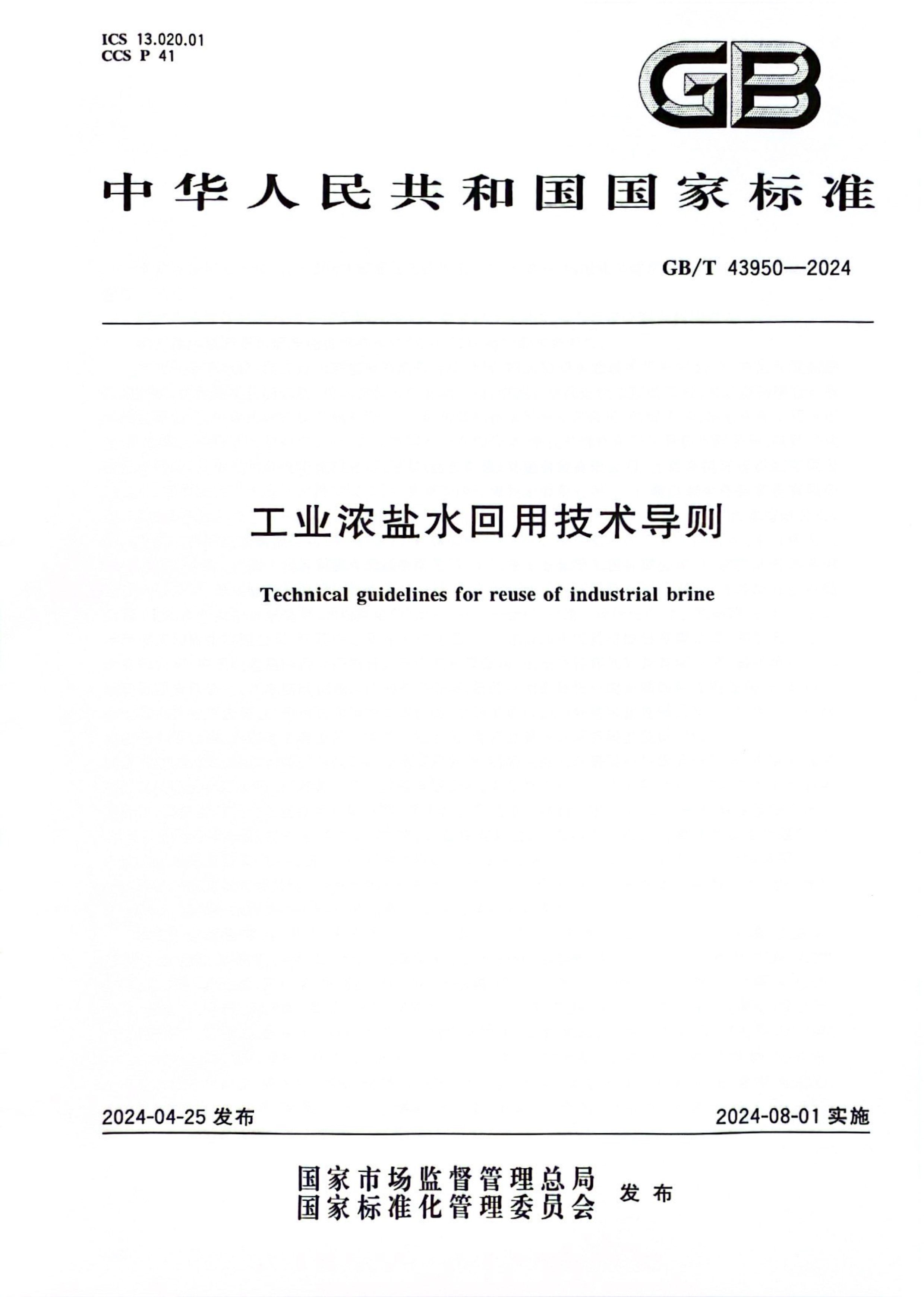 工業(yè)濃鹽水回用技術導則-1.jpg 工業(yè)濃鹽水回用技術導則-1.jpg
